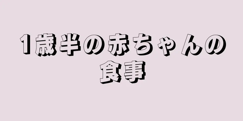 1歳半の赤ちゃんの食事
