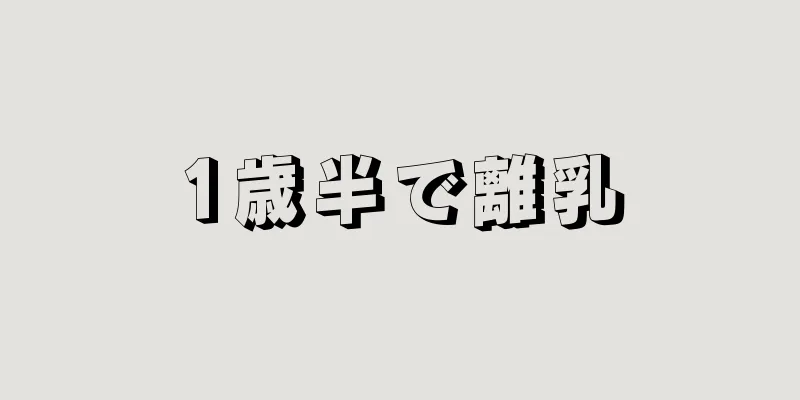 1歳半で離乳