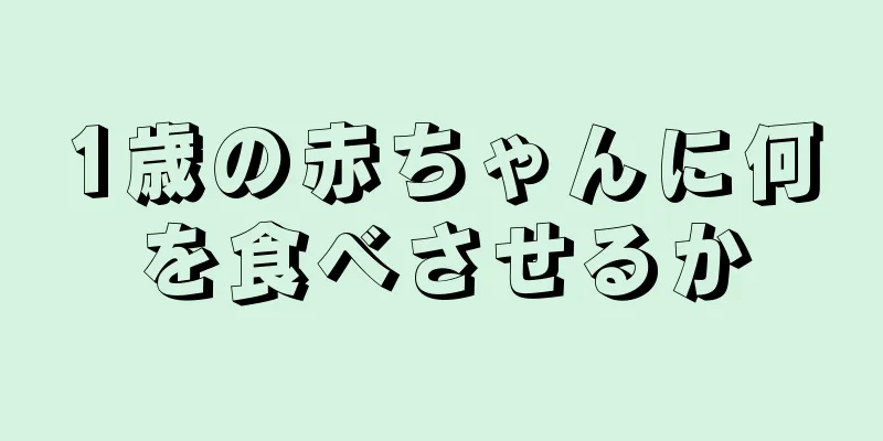 1歳の赤ちゃんに何を食べさせるか