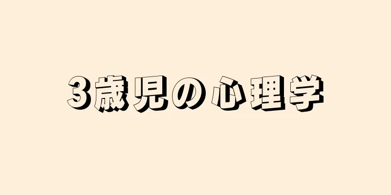 3歳児の心理学