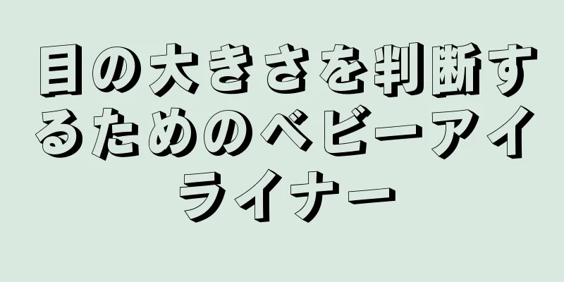 目の大きさを判断するためのベビーアイライナー
