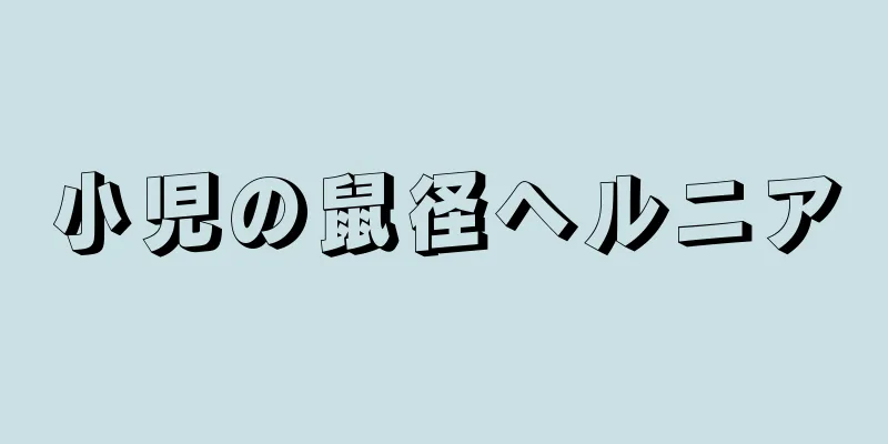 小児の鼠径ヘルニア