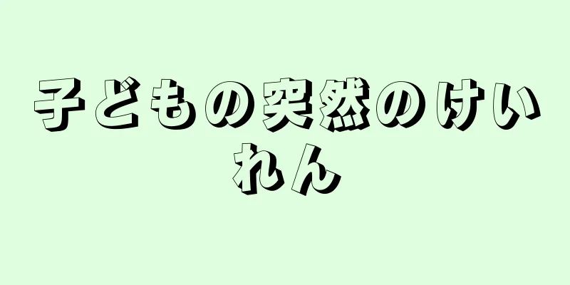 子どもの突然のけいれん