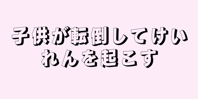 子供が転倒してけいれんを起こす