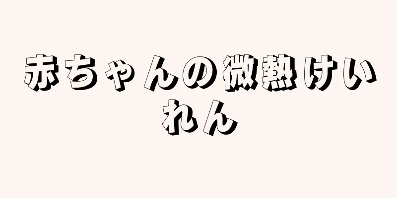 赤ちゃんの微熱けいれん