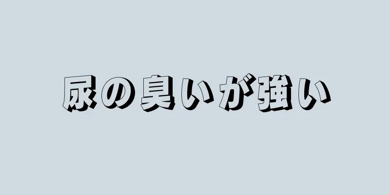 尿の臭いが強い