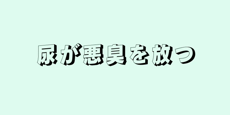 尿が悪臭を放つ