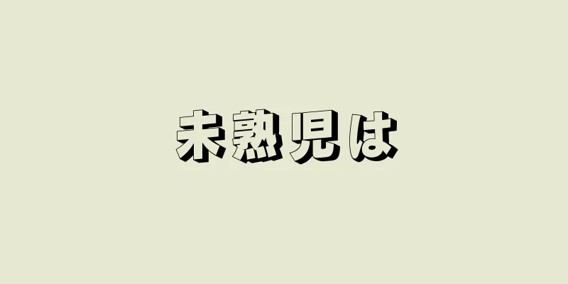 未熟児は