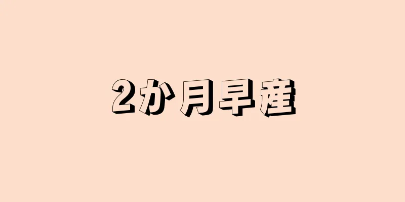 2か月早産