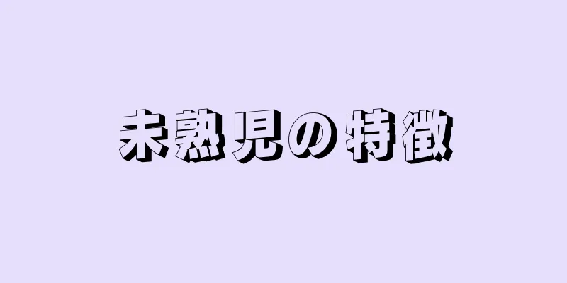 未熟児の特徴