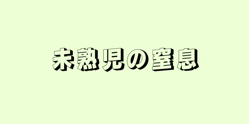 未熟児の窒息