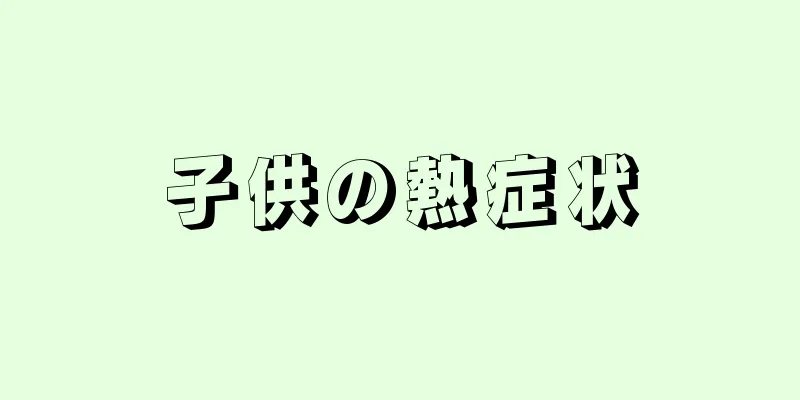 子供の熱症状