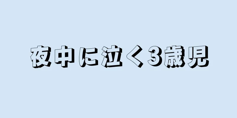 夜中に泣く3歳児