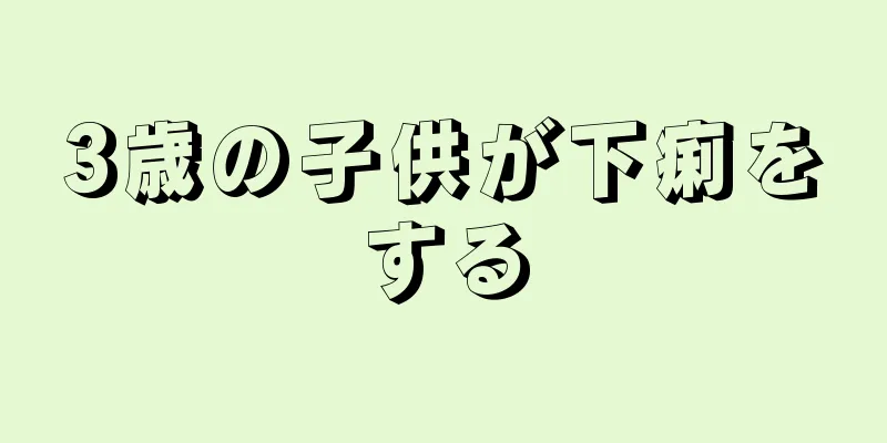 3歳の子供が下痢をする
