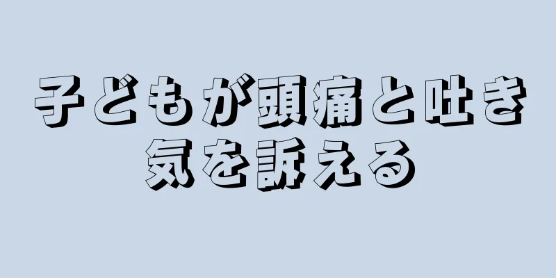 子どもが頭痛と吐き気を訴える