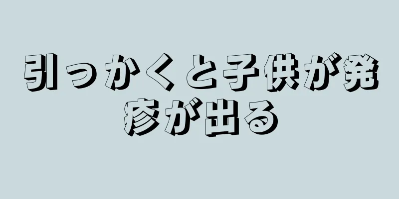 引っかくと子供が発疹が出る