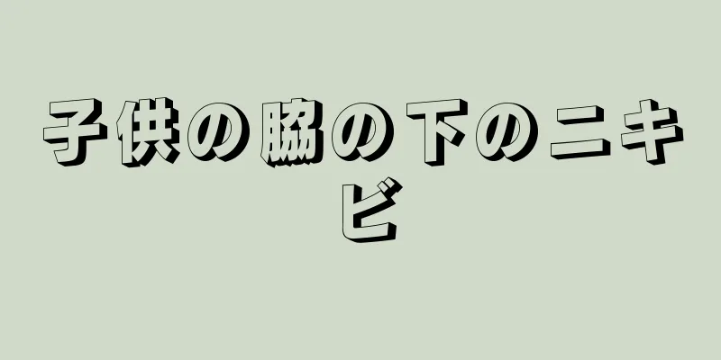 子供の脇の下のニキビ