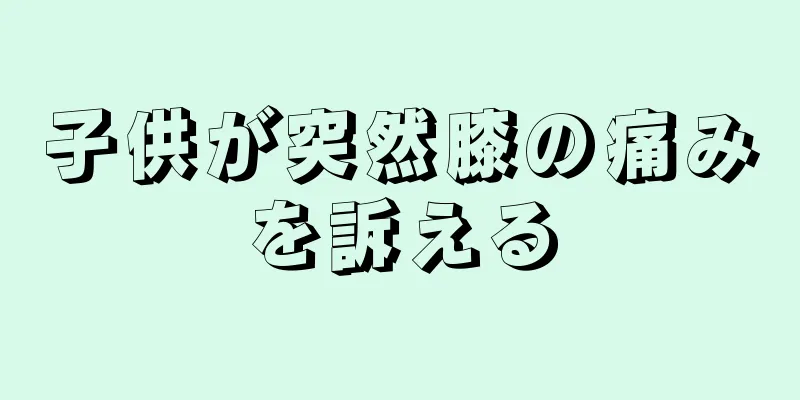 子供が突然膝の痛みを訴える