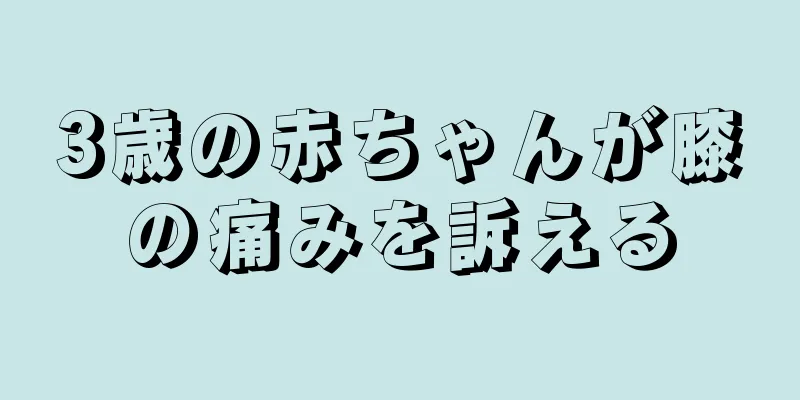 3歳の赤ちゃんが膝の痛みを訴える