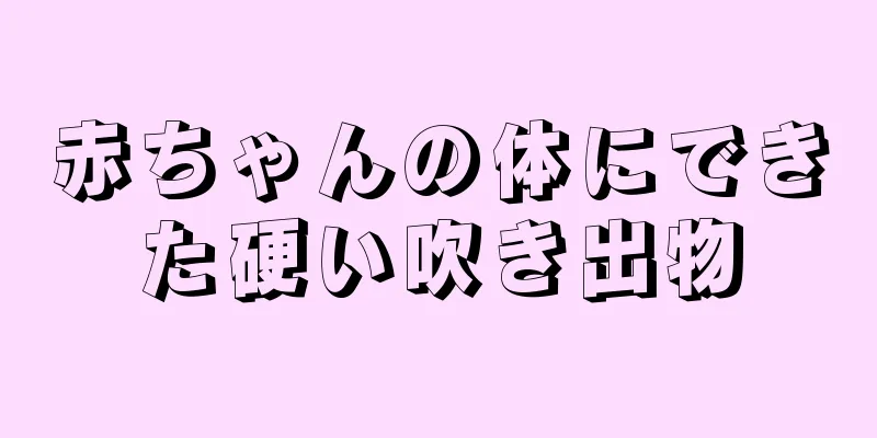 赤ちゃんの体にできた硬い吹き出物