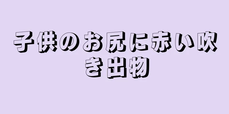 子供のお尻に赤い吹き出物