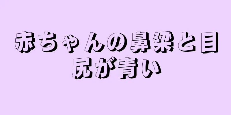 赤ちゃんの鼻梁と目尻が青い