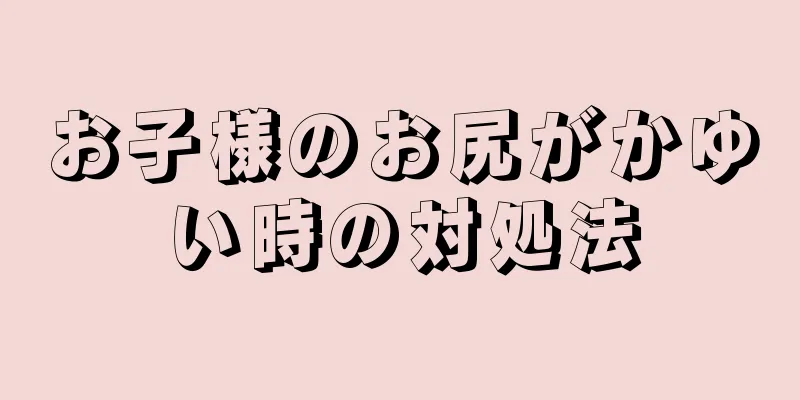 お子様のお尻がかゆい時の対処法