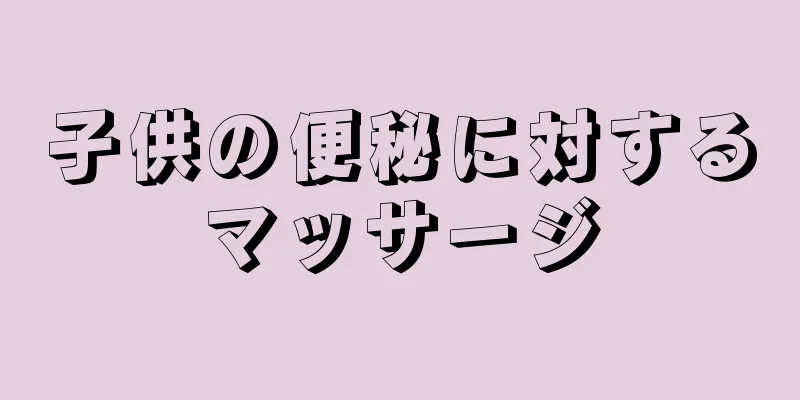 子供の便秘に対するマッサージ