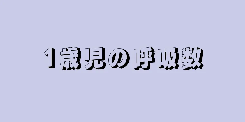 1歳児の呼吸数
