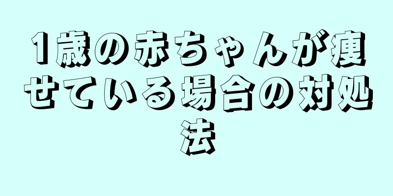 1歳の赤ちゃんが痩せている場合の対処法