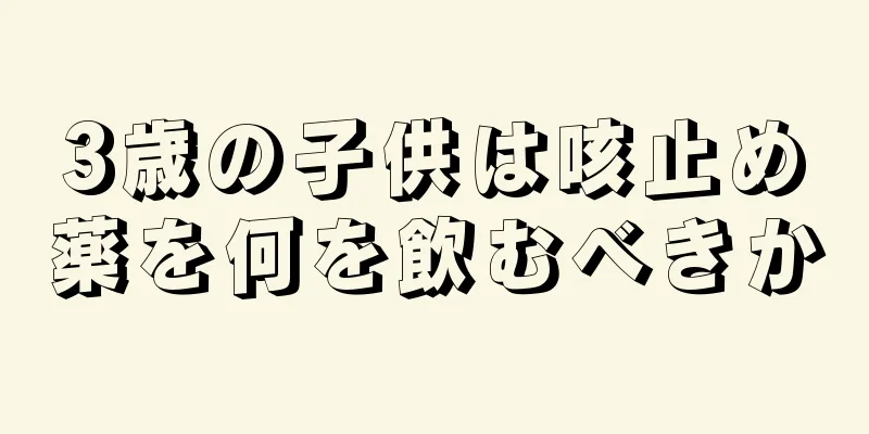 3歳の子供は咳止め薬を何を飲むべきか