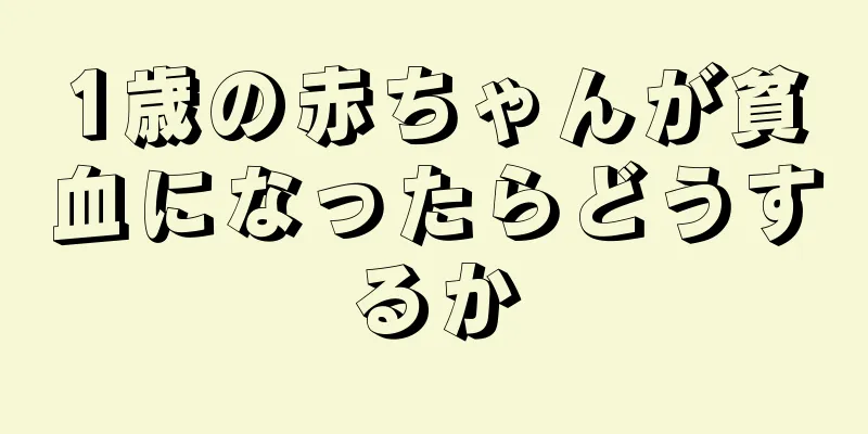 1歳の赤ちゃんが貧血になったらどうするか