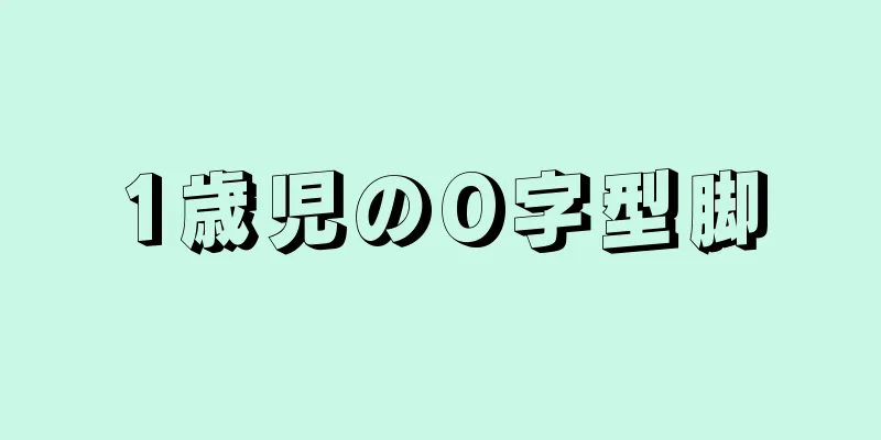 1歳児のO字型脚