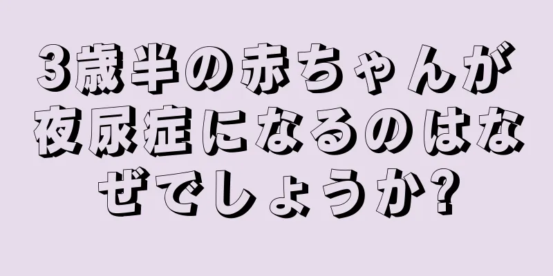 3歳半の赤ちゃんが夜尿症になるのはなぜでしょうか?