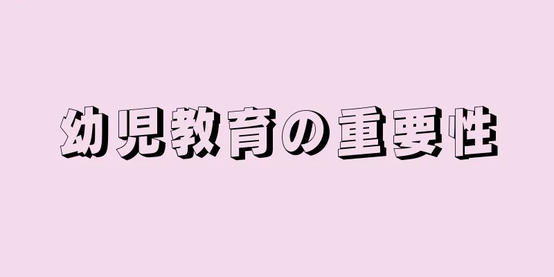 幼児教育の重要性