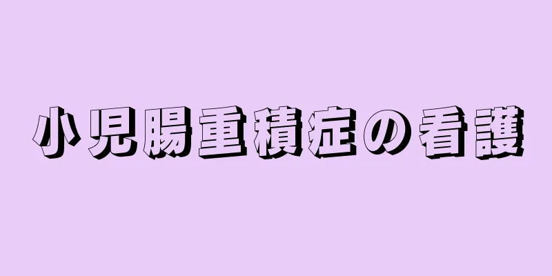 小児腸重積症の看護