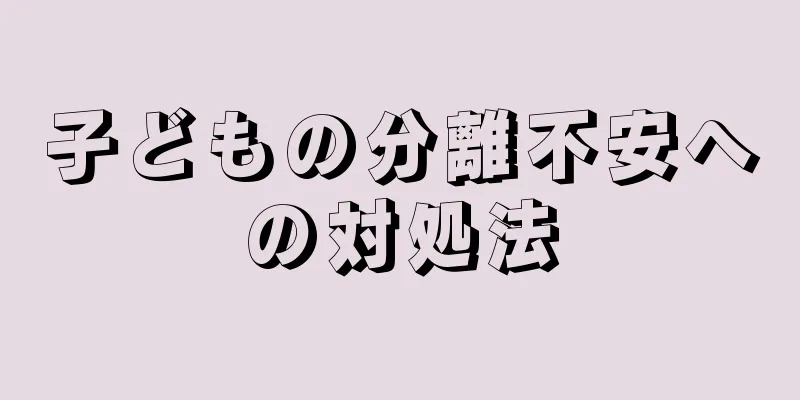 子どもの分離不安への対処法