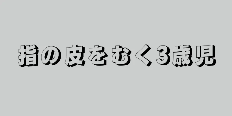 指の皮をむく3歳児