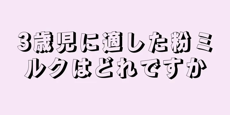 3歳児に適した粉ミルクはどれですか