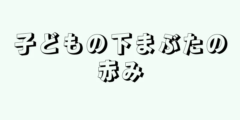 子どもの下まぶたの赤み