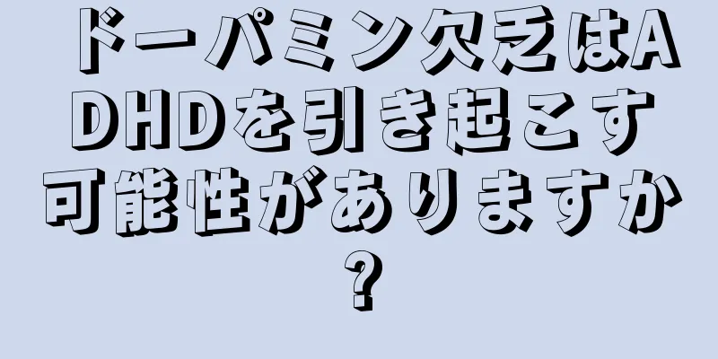 ドーパミン欠乏はADHDを引き起こす可能性がありますか?