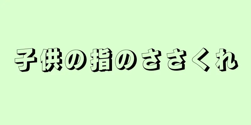 子供の指のささくれ