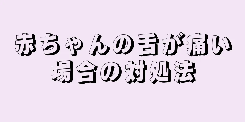 赤ちゃんの舌が痛い場合の対処法