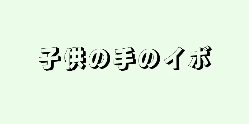 子供の手のイボ