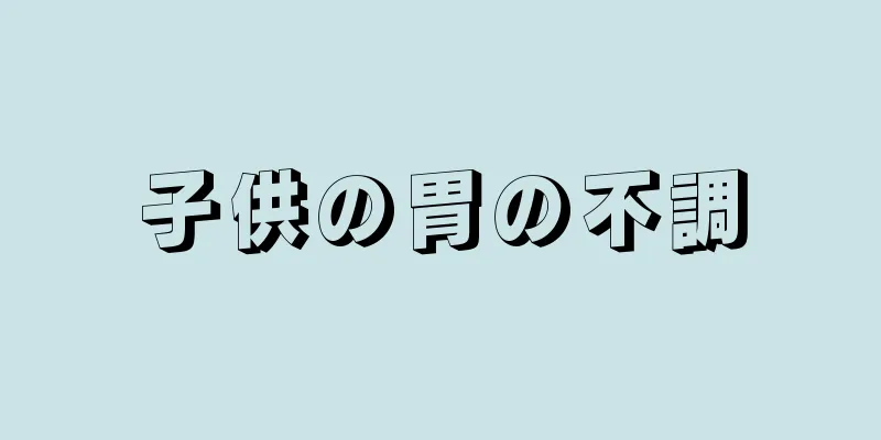 子供の胃の不調