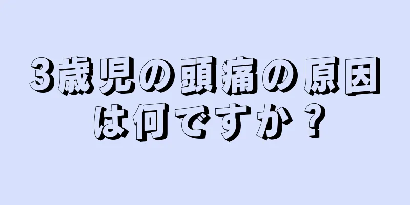 3歳児の頭痛の原因は何ですか？