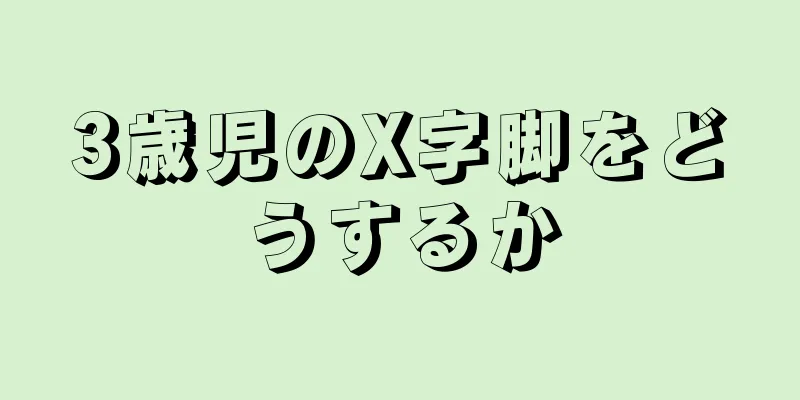 3歳児のX字脚をどうするか