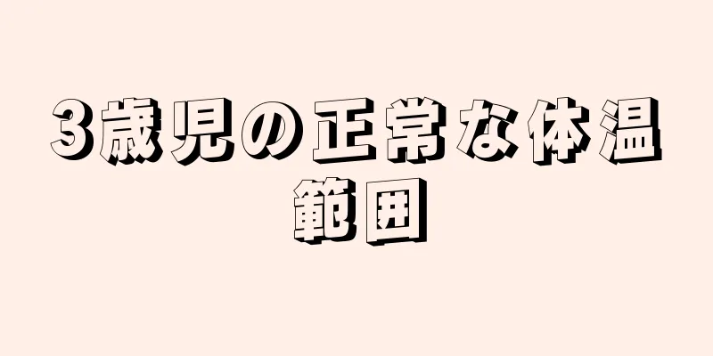 3歳児の正常な体温範囲