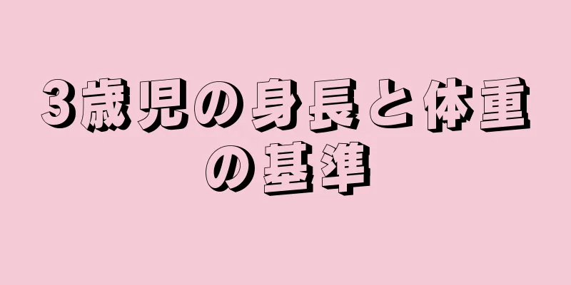 3歳児の身長と体重の基準