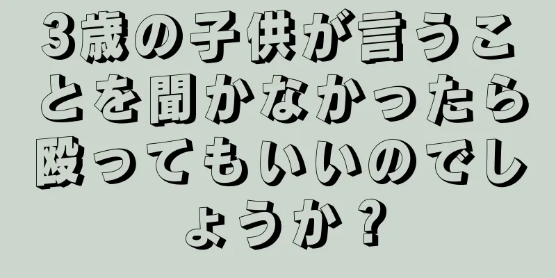 3歳の子供が言うことを聞かなかったら殴ってもいいのでしょうか？